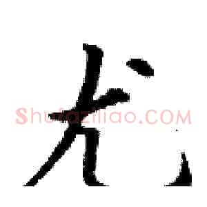 尤