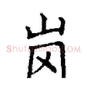 岗