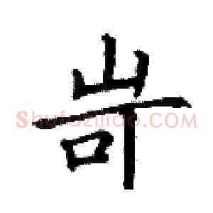 岢