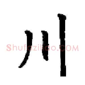 川