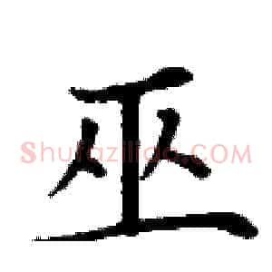 巫