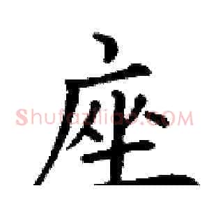 座