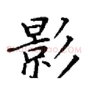 影