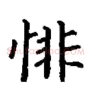悱