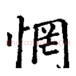 惘