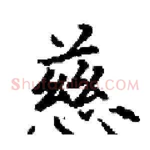慈