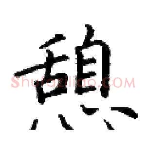憩