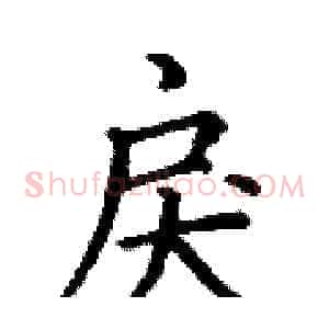 戾