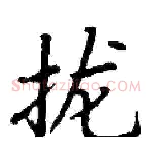 拢