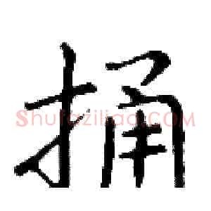 捅