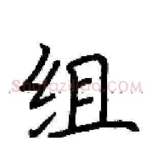 组