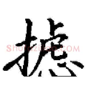 摅