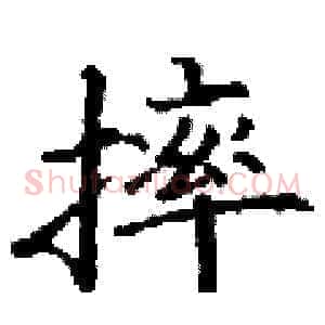 摔