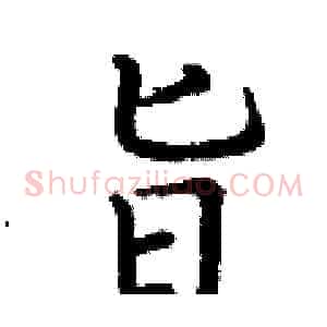 旨