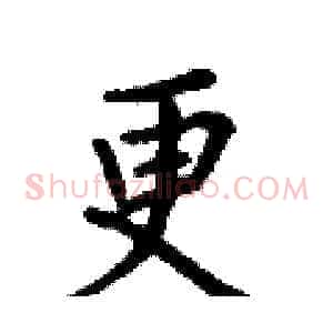 更