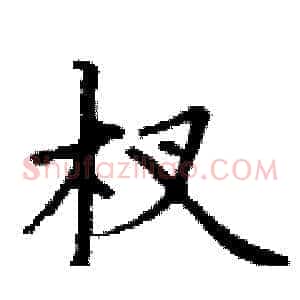 杈