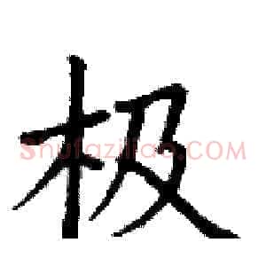 极