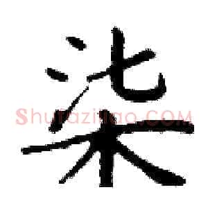 柒