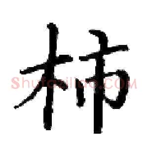 柿