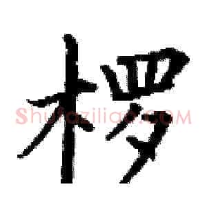 椤