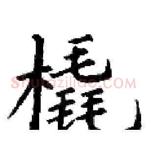 橇