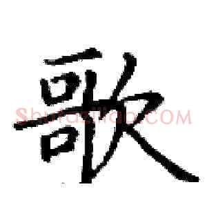 歌