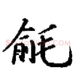 毹
