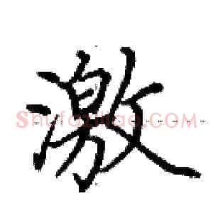 激