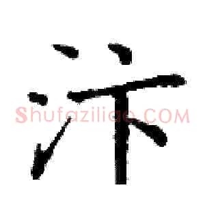 汴