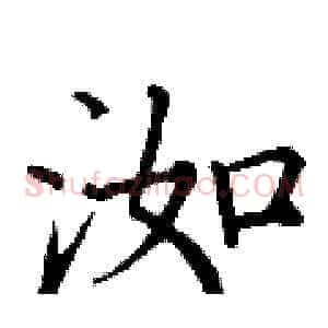 洳