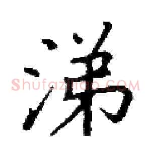 涕