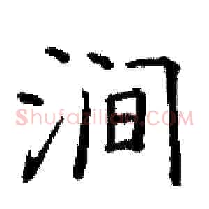 涧