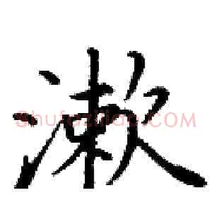 漱