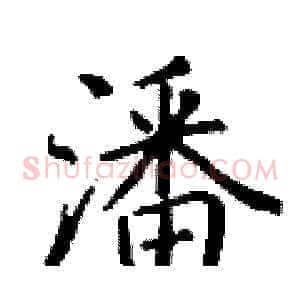 潘