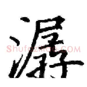 潺