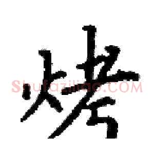 烤