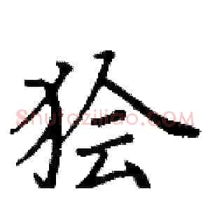狯