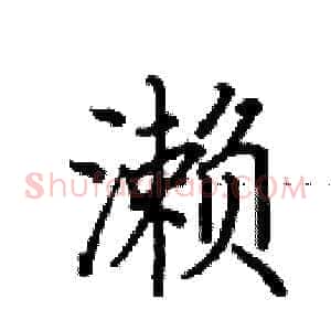 濑