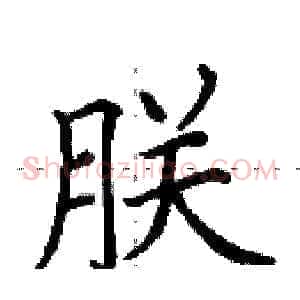 朕