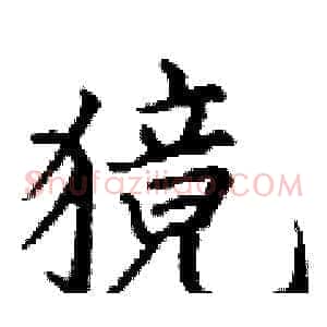 獍