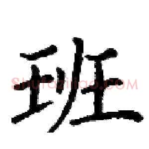 班