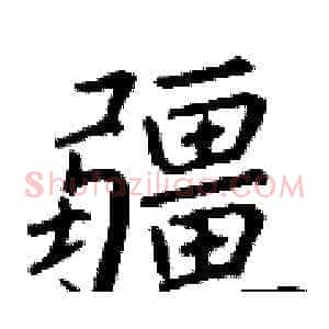 疆