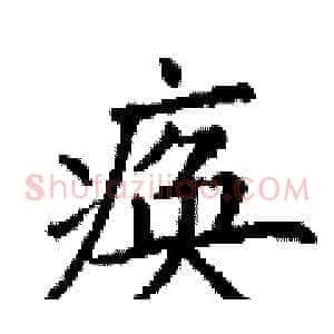 痪