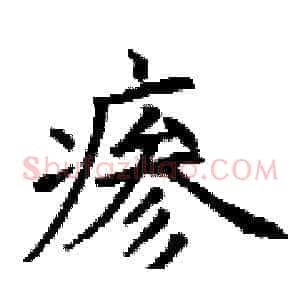 瘆