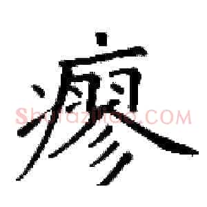 瘳
