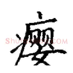 瘿