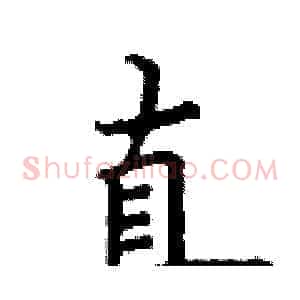 直