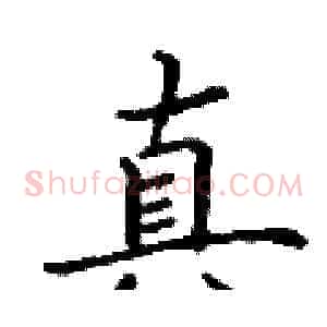 真