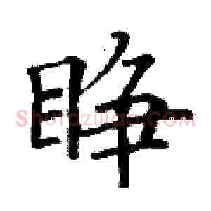 睁