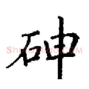 砷